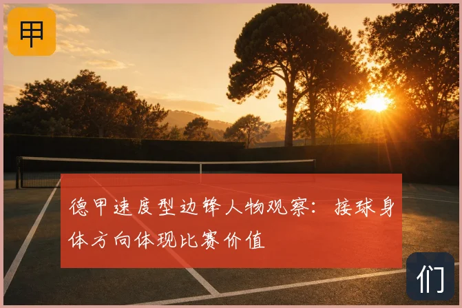 德甲速度型边锋人物观察：接球身体方向体现比赛价值
