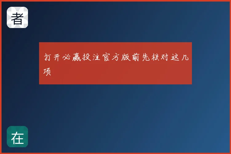 打开必赢投注官方版前先核对这几项