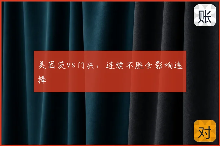美因茨vs门兴，连续不胜会影响选择