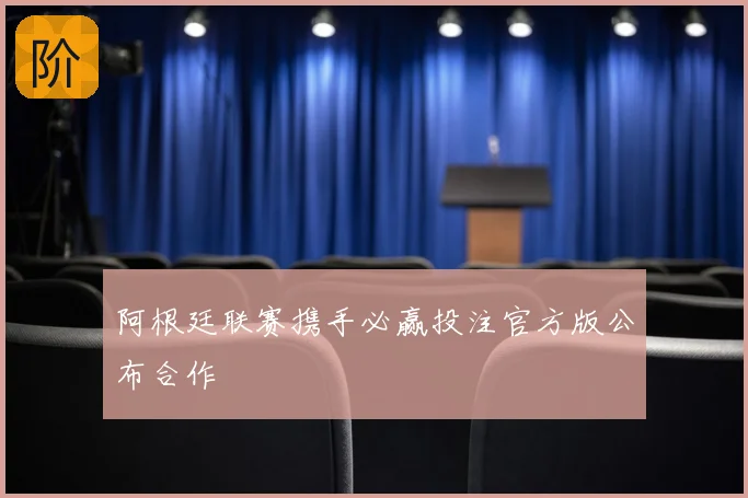 阿根廷联赛携手必赢投注官方版公布合作