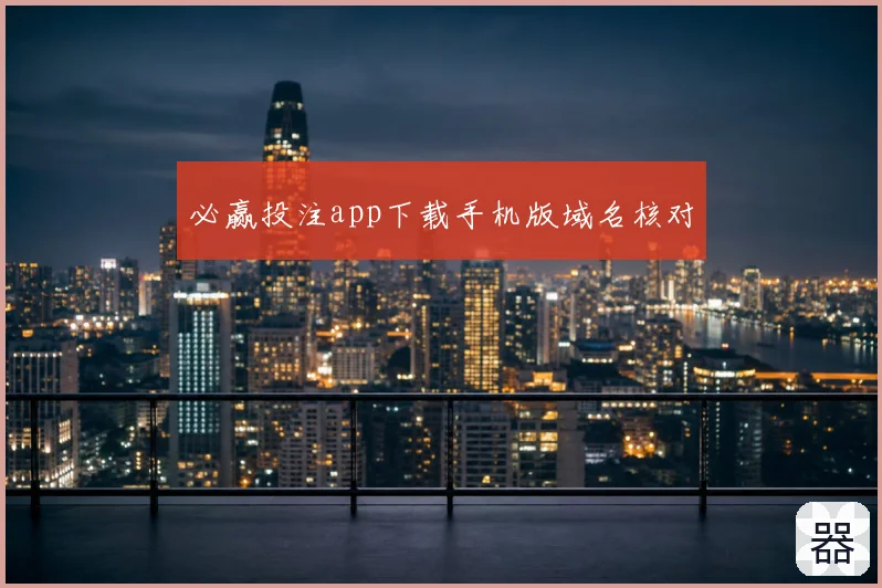 必赢投注app下载手机版域名核对