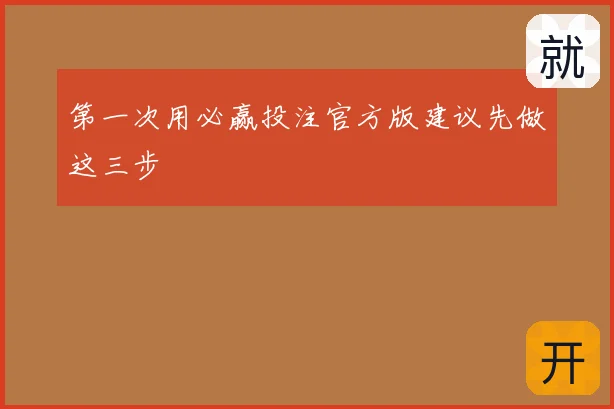 第一次用必赢投注官方版建议先做这三步