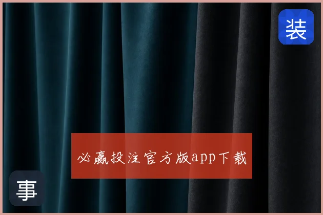必赢投注官方版app下载